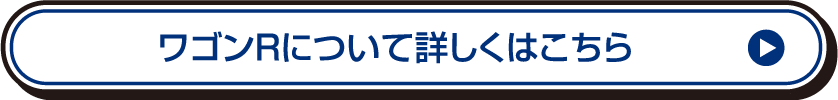 ワゴンRについて詳しくはこちら