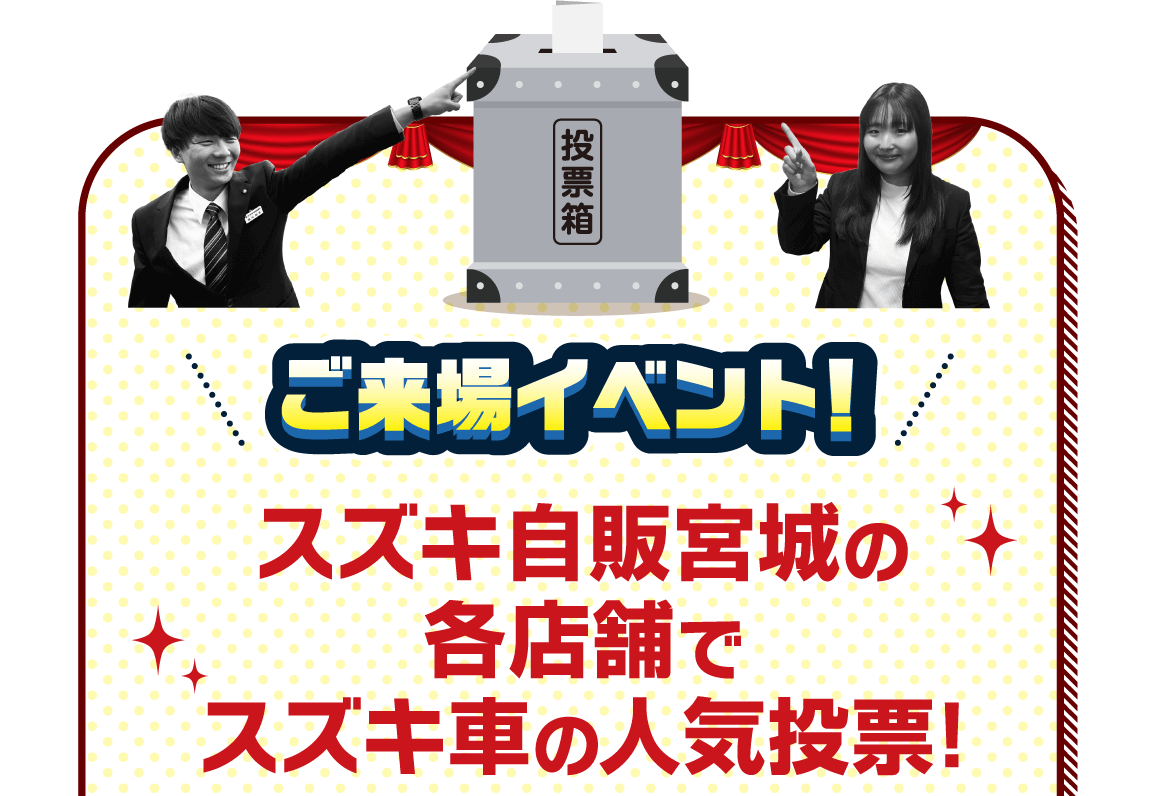 ご来場イベント! スズキ自販宮城の各店舗でスズキ車の人気投票！